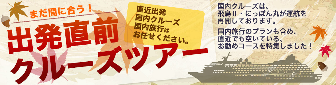出発直前クルーズ