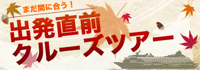 出発直前クルーズ