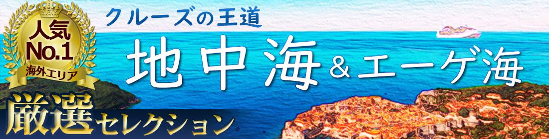 クルーズの王道『地中海』厳選セレクション