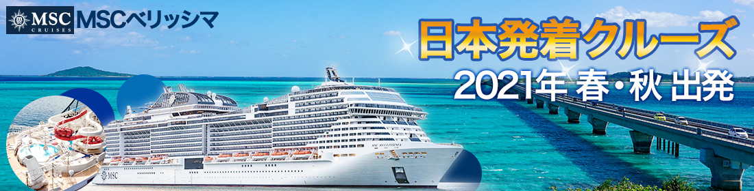 MSCベリッシマ 日本発着クルーズ特集