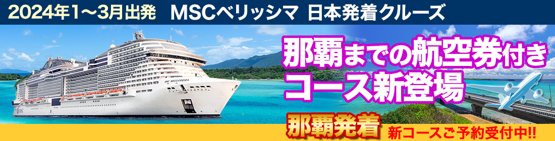 MSCベリッシマ 日本発着クルーズ特集