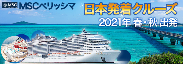 MSCベリッシマ 日本発着クルーズ特集