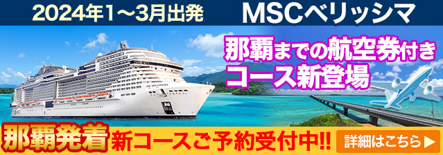 MSCベリッシマ 日本発着クルーズ特集