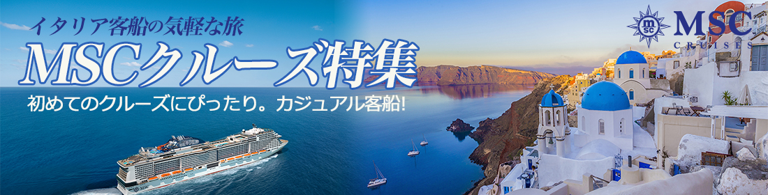 MSCクルーズ