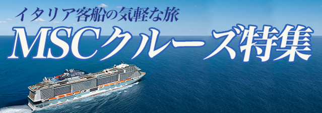 MSCクルーズ