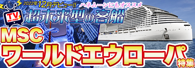 MSCワールドエウローパ特集