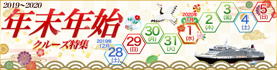 年末年始クルーズ