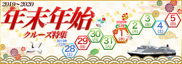 年末年始クルーズ