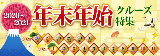年末年始クルーズ クルーズプラネット 年末年始クルーズ クルーズプラネット