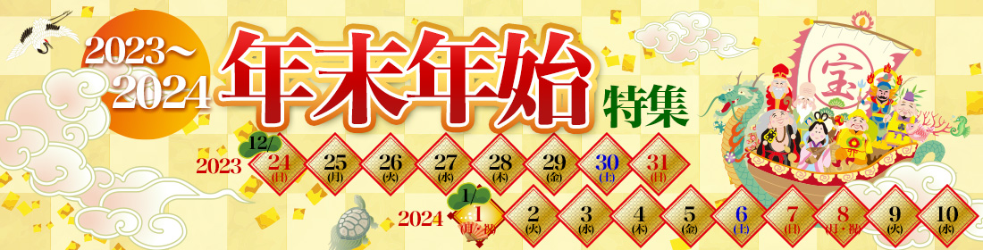 年末年始特集