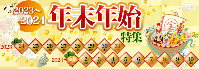 年末年始特集