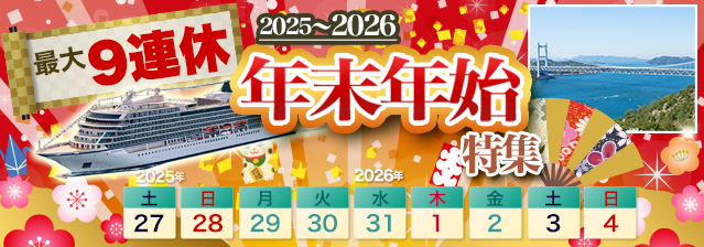 年末年始クルーズ特集
