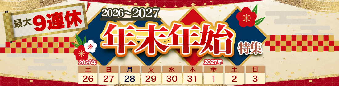 年末年始クルーズ特集