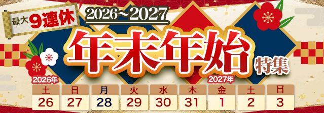 年末年始クルーズ特集