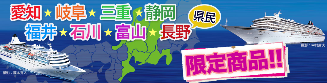 愛知・岐阜・三重・静岡・福井・石川・富山・長野県民限定コース特集