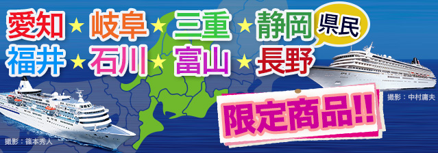 愛知・岐阜・三重・静岡・福井・石川・富山・長野県民限定コース特集