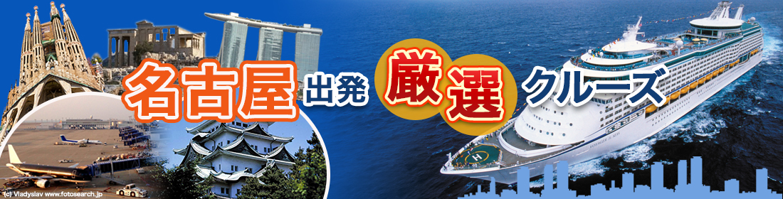名古屋出発 厳選クルーズ特集