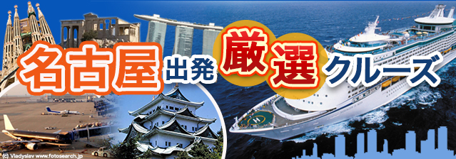 名古屋出発 厳選クルーズ特集