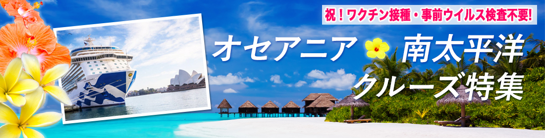 オセアニア・南太平洋クルーズ