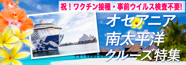 オセアニア・南太平洋クルーズ