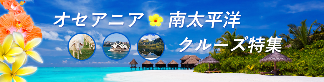 オセアニア・南太平洋クルーズ