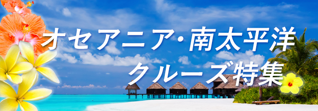 オセアニア・南太平洋クルーズ