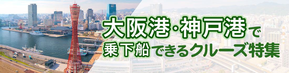 大阪港・神戸港で乗下船できるクルーズ特集