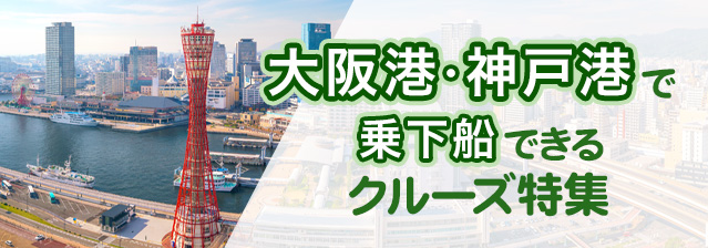 大阪港・神戸港で乗下船できるクルーズ特集