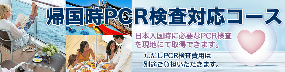 帰国時PCR検査対応コース特集