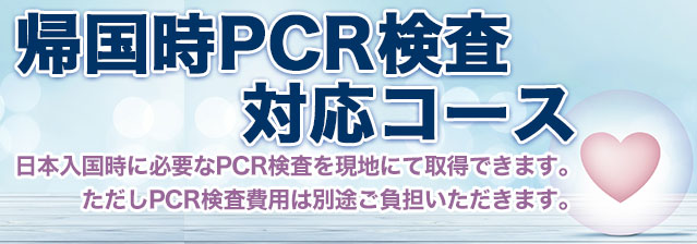 帰国時PCR検査対応コース特集