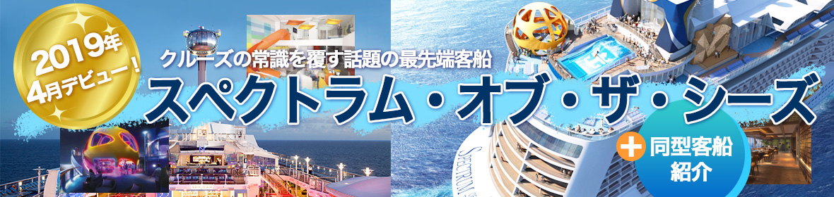 スペクトラム・オブ・ザ・シーズ＋同型客船特集