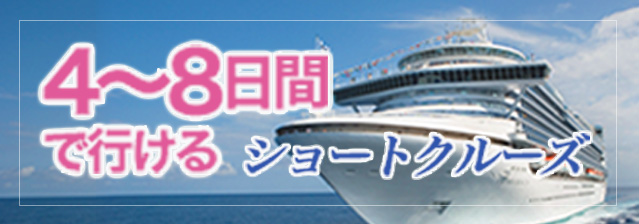 海外ショートクルーズ