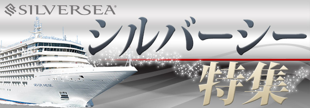 シルバーシー特集