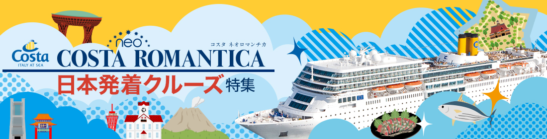 コスタ ネオロマンチカ日本発着クルーズ