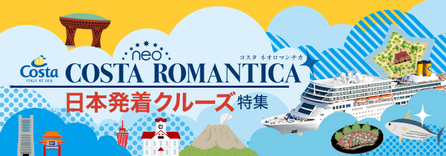 コスタ ネオロマンチカ日本発着クルーズ