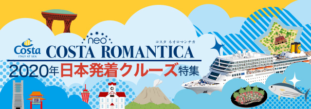 コスタ ネオロマンチカ2020年日本発着クルーズ
