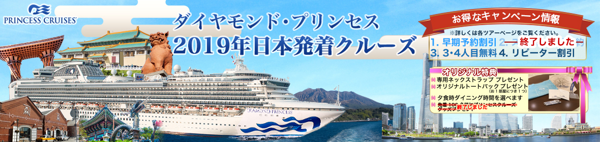 ダイヤモンド・プリンセス 2019年日本発着クルーズ