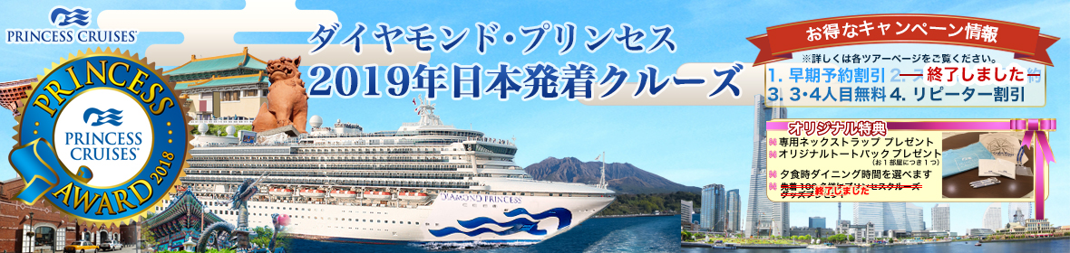 ダイヤモンド・プリンセス 2019年日本発着クルーズ