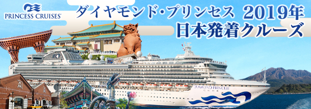 ダイヤモンド・プリンセス 2019年日本発着クルーズ