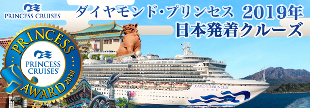 ダイヤモンド・プリンセス 2019年日本発着クルーズ