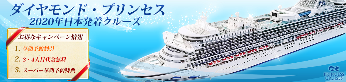 ダイヤモンド・プリンセス 2020年日本発着クルーズ