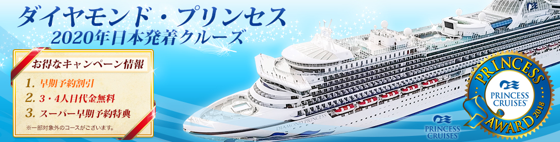 ダイヤモンド・プリンセス 2020年日本発着クルーズ