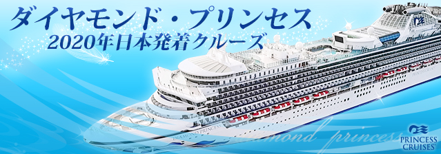 ダイヤモンド・プリンセス 2020年日本発着クルーズ