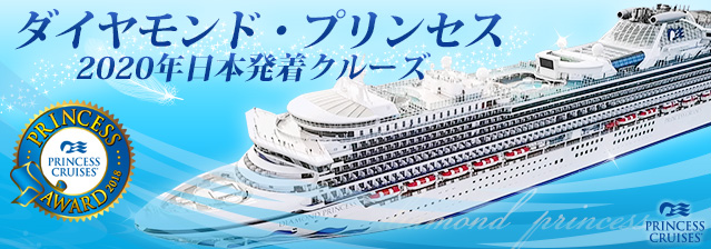 ダイヤモンド・プリンセス 2020年日本発着クルーズ