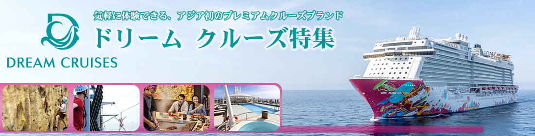 ドリームクルーズ
