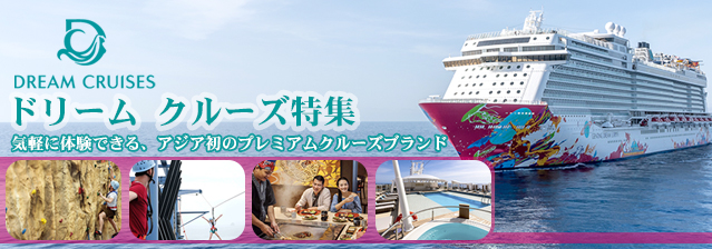 ドリームクルーズ