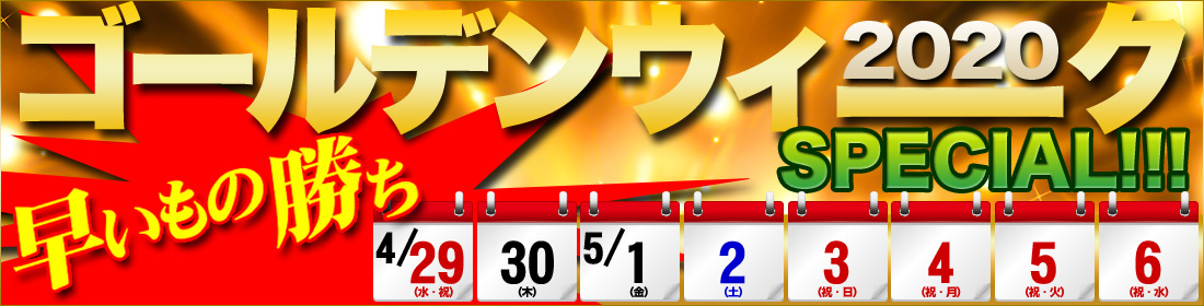 ゴールデンウィーククルーズ