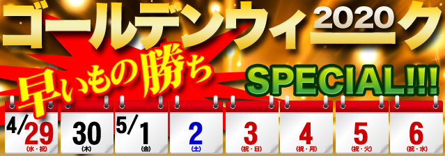ゴールデンウィーククルーズ