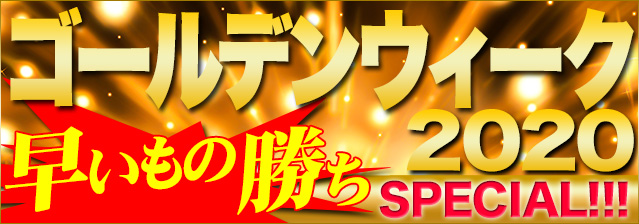 ゴールデンウィーククルーズ