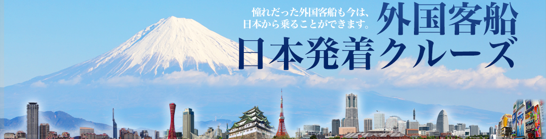 外国客船日本発着クルーズ クルーズプラネット 外国客船日本発着クルーズ クルーズプラネット